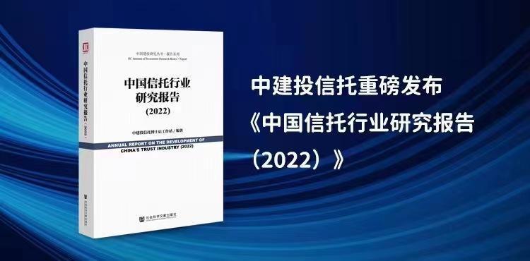 中建投信托即将重磅发布中国信托行业研究报告2022