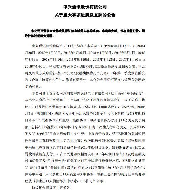 中兴通讯将更换全部董事会成员 公司股票6月1