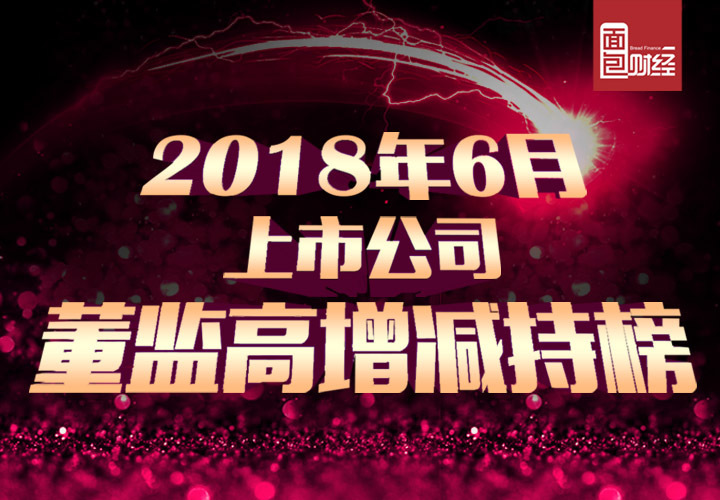 2018年6月上市公司董监高增减持榜:增持33亿