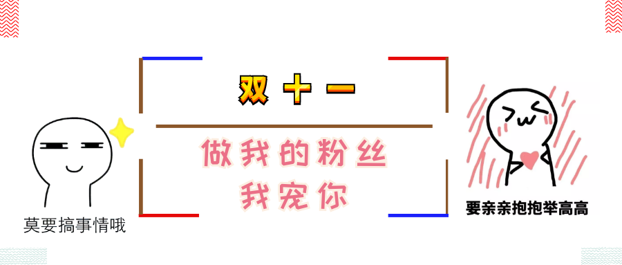 今年双十一做我的粉丝我宠你