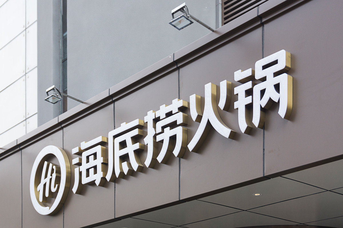 海底捞提前变阵-沪深-斑马消费-摩尔金融