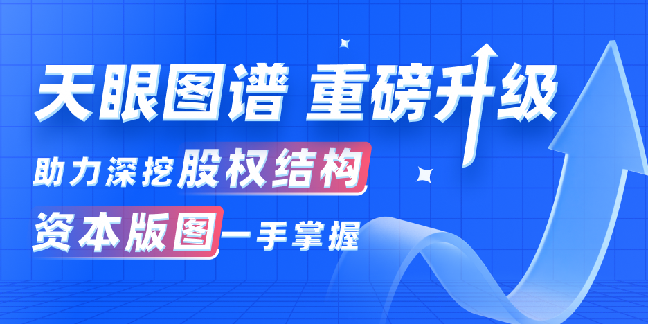 天眼查“天眼图谱”升级助力普惠便捷数字社会发展 沪深 深眸财经 摩尔投研