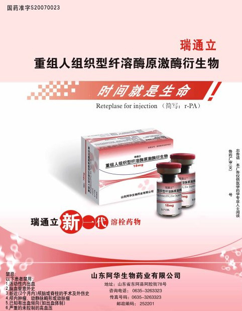 瑞通立属于第三代溶栓药物,是重组人组织型纤溶酶原激酶衍生物.