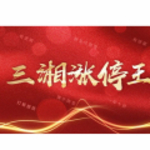 三湘涨停王