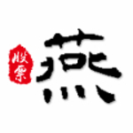叶燕赵