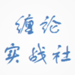 缠论实战社